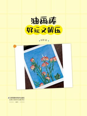 cover image of 油画棒 好玩又解压